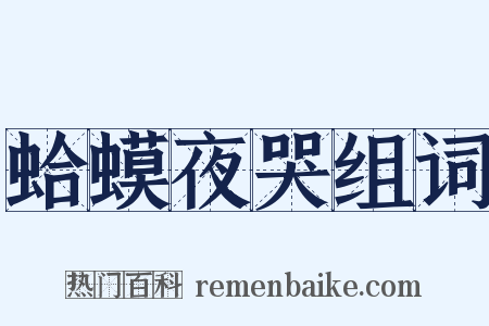 蛤蟆夜哭组词是什么意思的图片